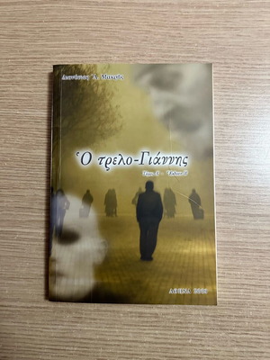 Book «O trelo-Giannis» like new