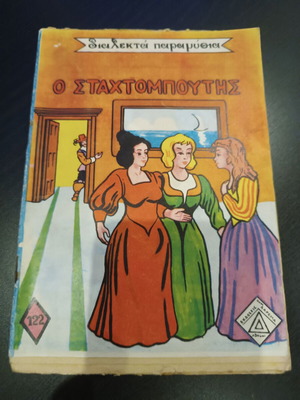 Dialekta Paramythia used Greek book