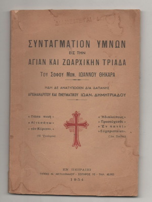 Συνταγματιον Θηκαρα Μοναχού βιβλίο μεταχειρισμένο, έκδοση 1954