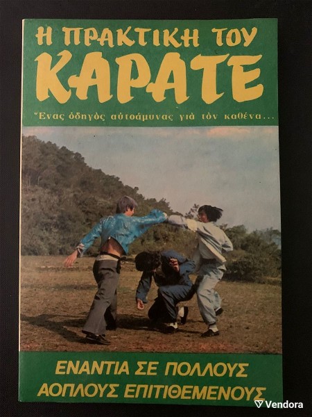 i praktiki tou karate - 1974