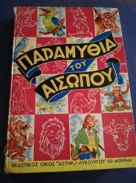 Παραμύθια του Αισώπου, εκδόσεις ΑΣΤΗΡ 1963