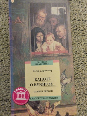 Book Kapote o Kynigos by Eleni Sarantiti like new