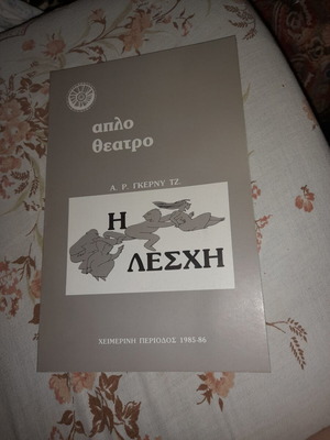Θεατρικό πρόγραμμα Πόρτα 85 συλλεκτικό σαν καινούργιο
