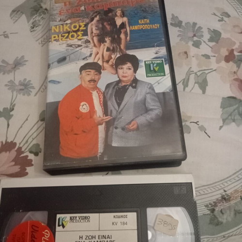 I Zoi Einai Ena Kampare VHS used, comedy, dubbed