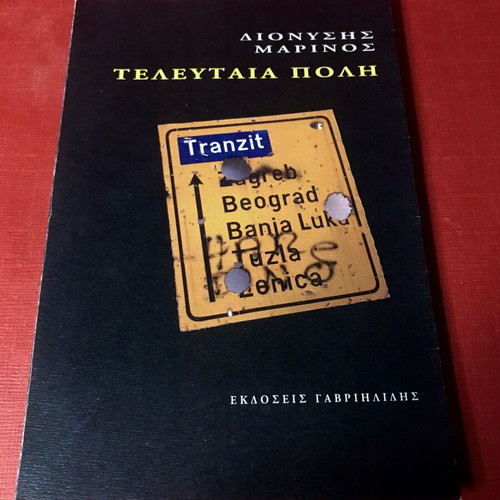 Dionysis Marinos Teleftaia Poli 2012 like new, Gavriilidis editions