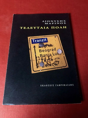 Dionysis Marinos Teleftaia Poli 2012 like new, Gavriilidis editions