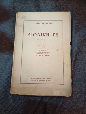 Aioliki Gi by Ilias Venezis like new