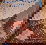  Μυθιστόρημα "Το καλοκαίρι δίχως άνδρες"