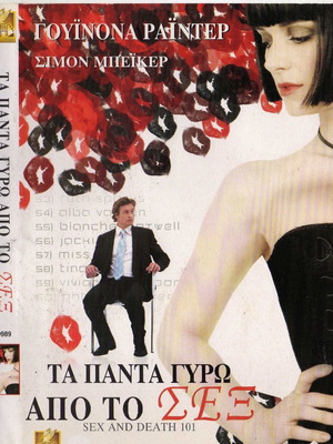 Sex and Death 101 DVD μεταχειρισμένο, κωμωδία δράμα φαντασίας αισθηματική