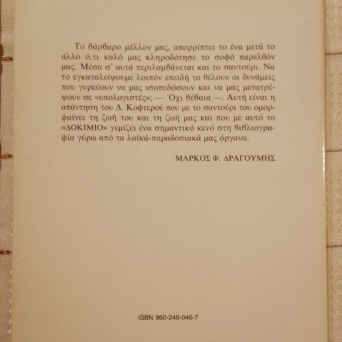 Dokimio gia to Elliniko Santouri used, Dimitris Kofteros