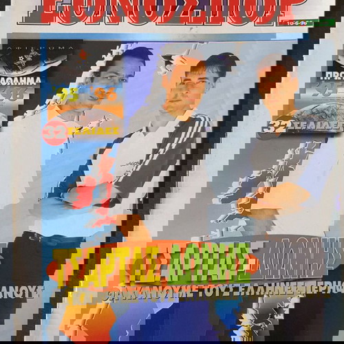 παλιο Εθνοσπορ του 1996