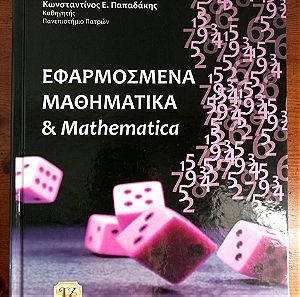 Εφαρμοσμένα μαθηματικά και Mathematica