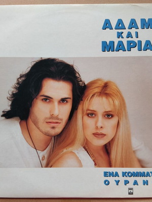 Adam Kai Maria Ena Kommati Ourano vinyl record like new, pop