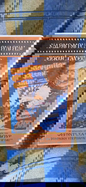 VHS Χλωμό μου Λουλούδι Βιντεοκασέτα