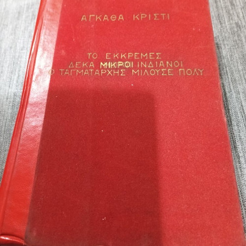 Αγκάθα Κρίστι πανοδετος τόμος μεταχειρισμένος, Το Εκκρεμές, Δέκα μικροί Ινδιάνοι, Ο Ταγματάρχης μιλούσε πολύ