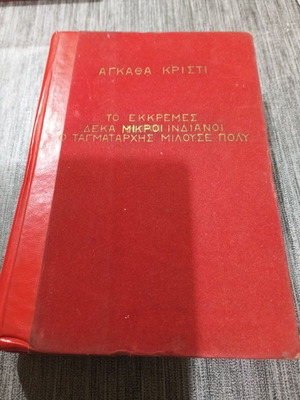 Αγκάθα Κρίστι πανοδετος τόμος μεταχειρισμένος, Το Εκκρεμές, Δέκα μικροί Ινδιάνοι, Ο Ταγματάρχης μιλούσε πολύ
