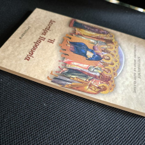 I Deutera Parousia book by Archbishop Christodoulos