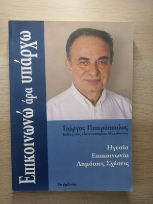 Εποικοινωνώ άρα υπάρχω βιβλίο σαν καινούργιο