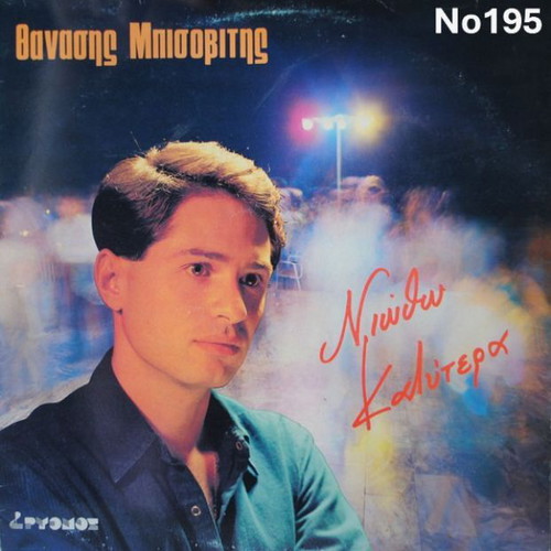 Niotho Kalitera LP by Thanasis Bisovitis No195