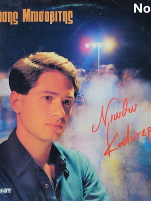 Niotho Kalitera LP by Thanasis Bisovitis No195