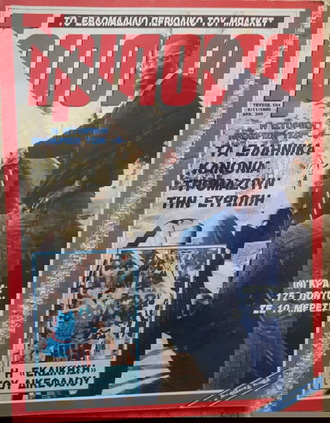 Παλιό περιοδικο Τρίποντο