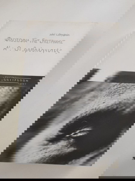 Φιλοσοφία της επιστήμης - Α΄ Οι ορθολογιστές