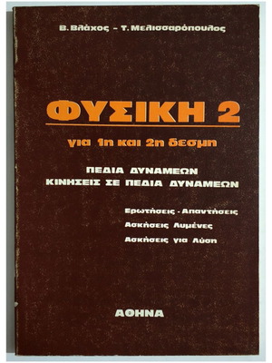 Φυσική 2 για 1η και 2η δέσμη καινούργιο