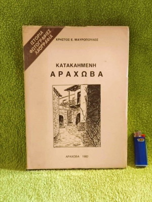 Katakaimeni Arachova Volume 1 used, history and folklore book 1982