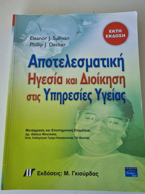 Effective Leadership and Management in Health Services book by Phillip J. Decker, Eleanor J. Sullivan