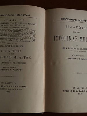Εισαγωγή εις τας Ιστορικάς Μελέτας, βιβλιοδετημένο έργο 1902