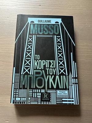 Το Κορίτσι του Μπρούκλιν βιβλίο σαν καινούργιο