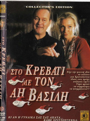Στο κρεβάτι με τον Άη Βασίλη DVD