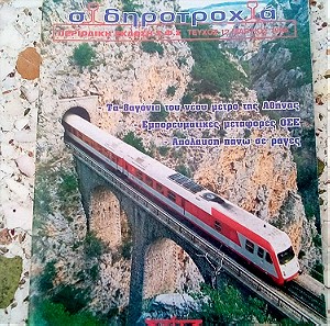 Περιοδικό Σιδηροτροχιά και συλλογή 8 κάρτες με τρένα