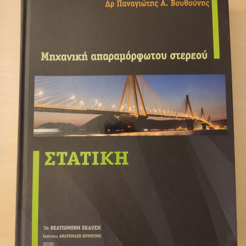 Static Mechanics of an Undeformable Solid by Dr Panagiotis A. Vouthounis new