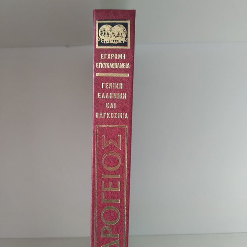 Ydrogeios encyclopedia used, 15 volumes
