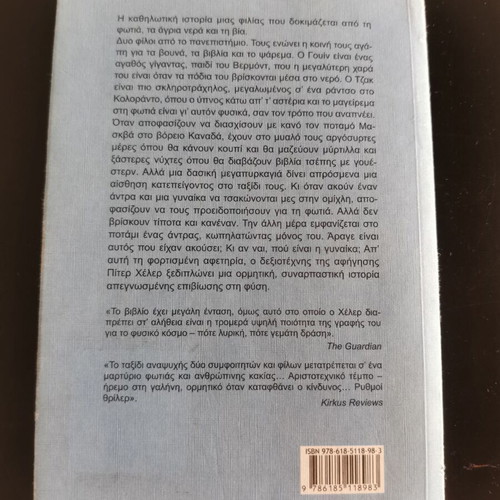 The River by Peter Heller book, Greek edition