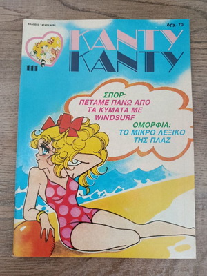 Candy Candy 111 comic book used, Greek