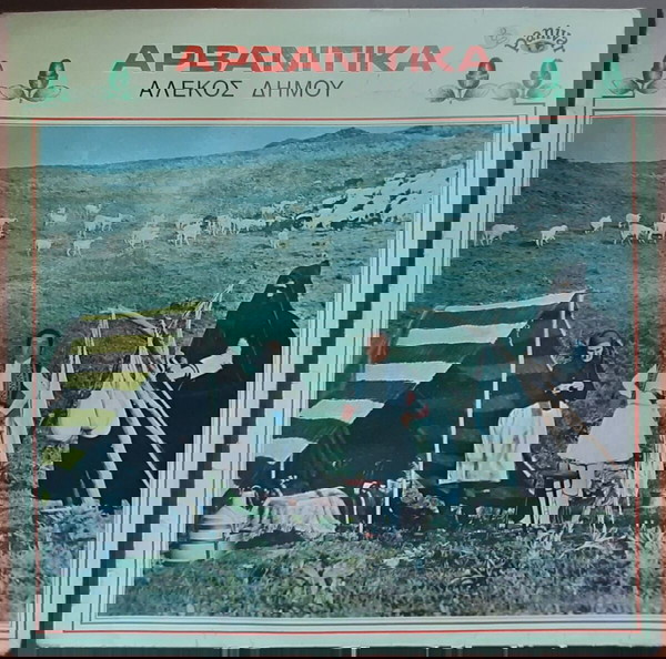 ΑΛΕΚΟΣ ΔΗΜΟΥ ~ ΤΑ ΑΡΒΑΝΙΤΙΚΑ (1977, Panivar, LP, αυθεντική έκδοση)