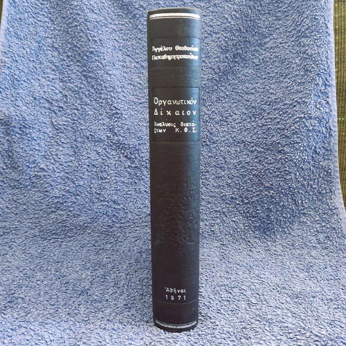 Organotikon Dikaion used, 1971 edition by Angelos Theodosios Papadimitropoulos