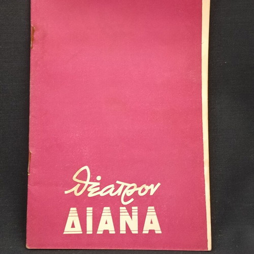 Theatrical program 1962 used, Manos Katrakis, Kakia Analyti