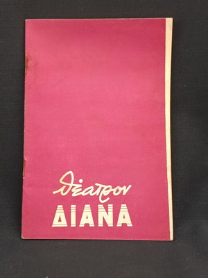 Theatrical program 1962 used, Manos Katrakis, Kakia Analyti