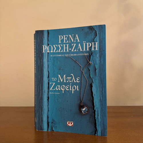 To Ble Zafeiri by Rena Rossi-Zairi book