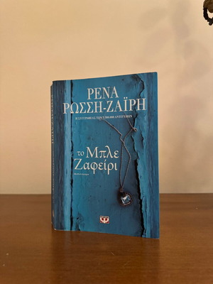 To Ble Zafeiri by Rena Rossi-Zairi book