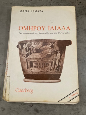 Ομήρου Ιλιάδα βιβλίο μεταχειρισμένο, προγραμματισμός διδασκαλίας Β Γυμνασίου