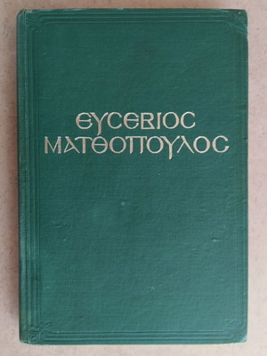 Ευσέβιος Ματθόπουλος βιογραφία μεταχειρισμένη