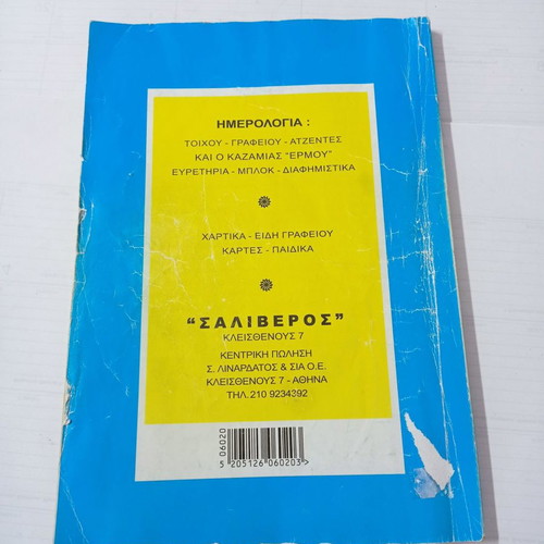 Megas Kazamias Saliverou books used, year 2020