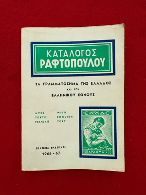 Raftopoulos Stamp Catalog used, 1966-1967 edition