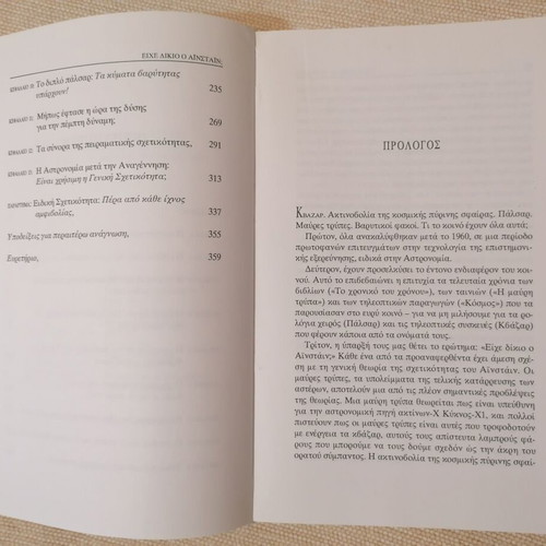 Eixe Diko o Ainstain? Book like new, Greek edition
