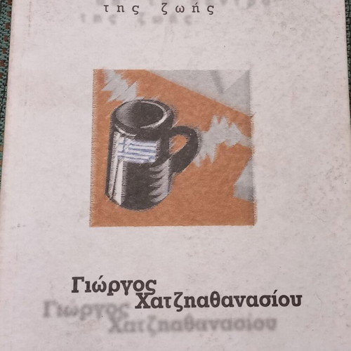 Xesklidia ap' to dentro tis zois by Giorgos Chatzathanasiou