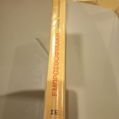 Emprosthofylaki used book